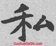 私,王知敬 ,書法字典